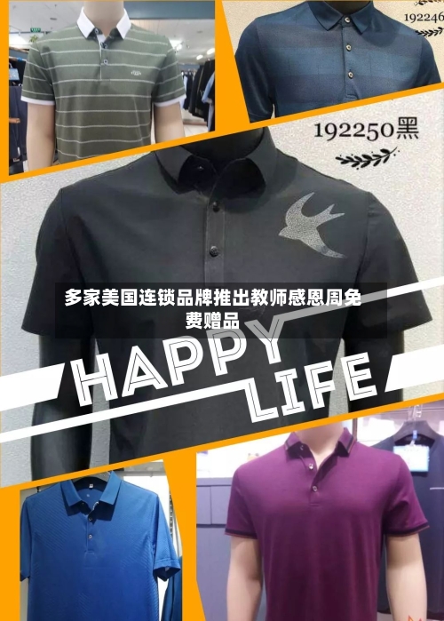 多家美国连锁品牌推出教师感恩周免费赠品
