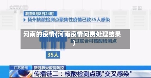 河南的疫情(河南疫情问责处理结果)-第3张图片