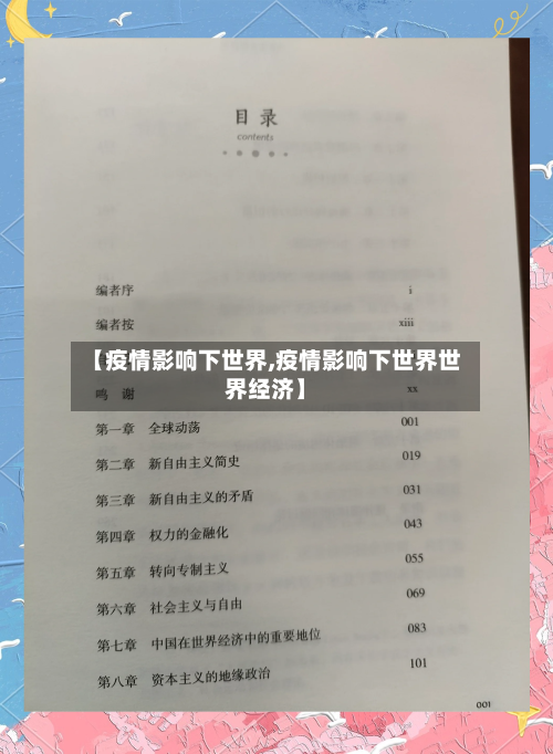 【疫情影响下世界,疫情影响下世界世界经济】