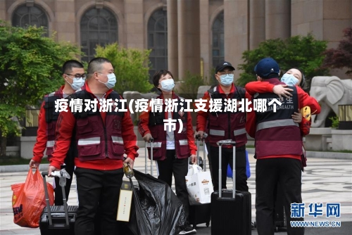 疫情对浙江(疫情浙江支援湖北哪个市)