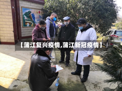 【蒲江复兴疫情,蒲江新冠疫情】-第2张图片