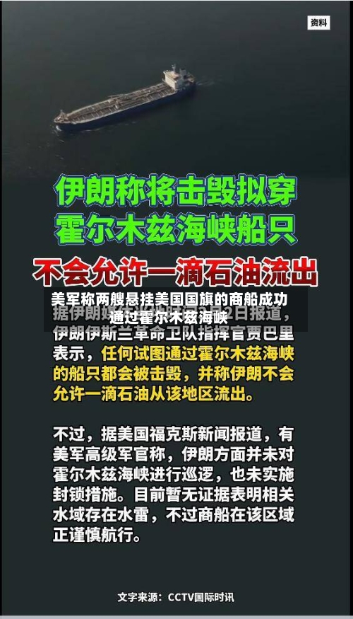 美军称两艘悬挂美国国旗的商船成功通过霍尔木兹海峡