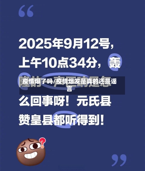 疫情爆了吗/疫情爆发是真的还是谣言-第2张图片