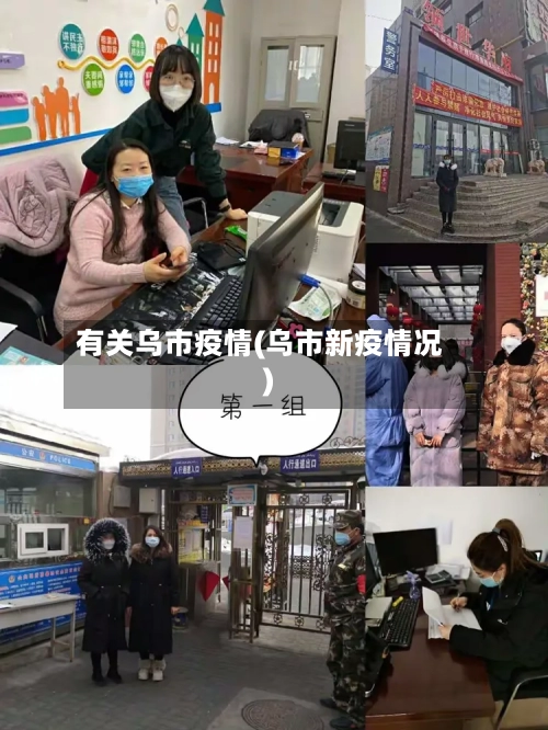 有关乌市疫情(乌市新疫情况)