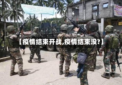 【疫情结束开战,疫情结束没?】-第2张图片