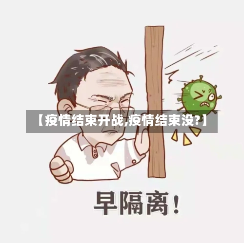 【疫情结束开战,疫情结束没?】-第3张图片