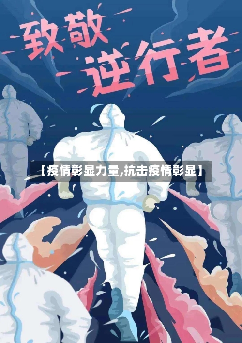 【疫情彰显力量,抗击疫情彰显】-第3张图片