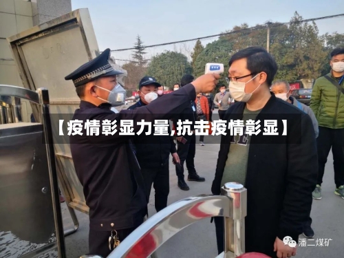 【疫情彰显力量,抗击疫情彰显】