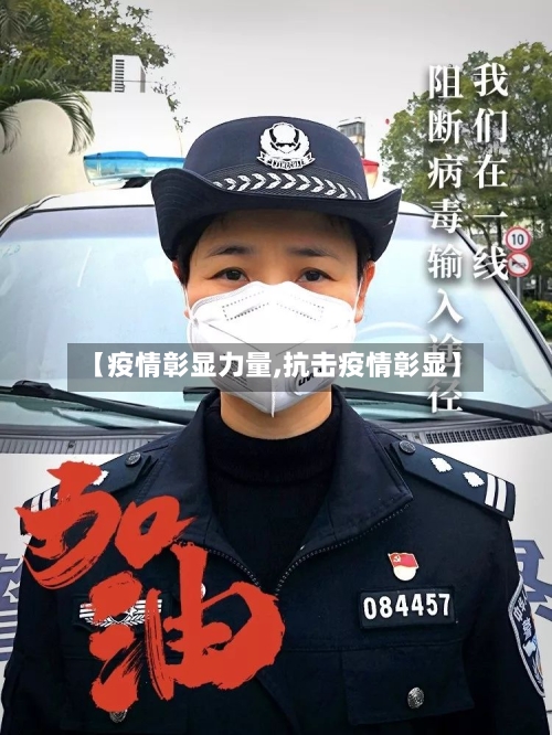 【疫情彰显力量,抗击疫情彰显】-第2张图片