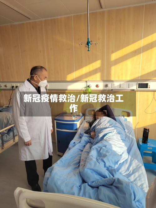 新冠疫情救治/新冠救治工作