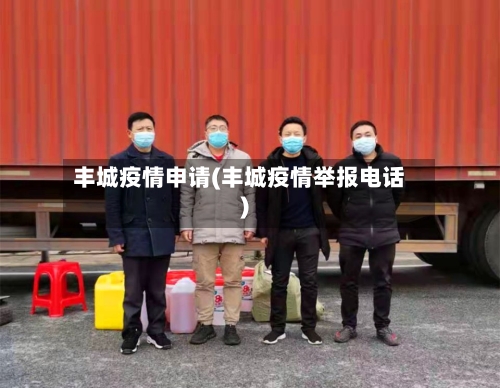 丰城疫情申请(丰城疫情举报电话)-第2张图片