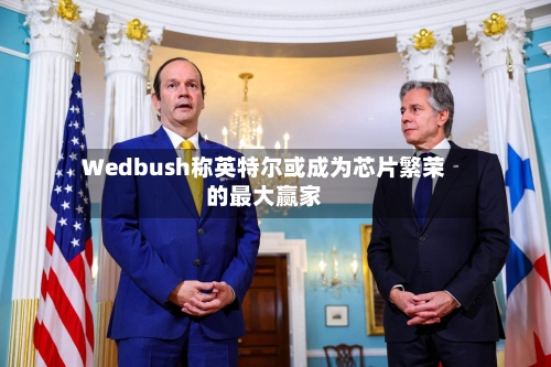 Wedbush称英特尔或成为芯片繁荣的最大赢家-第2张图片