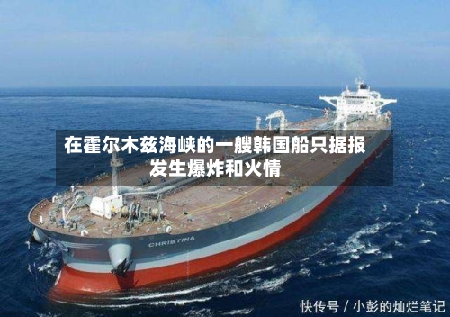 在霍尔木兹海峡的一艘韩国船只据报发生爆炸和火情