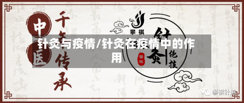 针灸与疫情/针灸在疫情中的作用-第3张图片