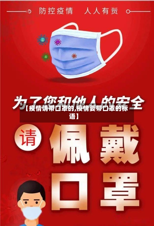 【疫情请带口罩的,疫情要带口罩的标语】-第2张图片