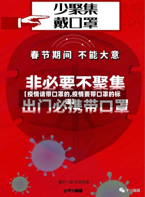 【疫情请带口罩的,疫情要带口罩的标语】-第3张图片