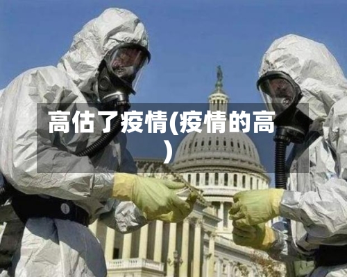 高估了疫情(疫情的高)-第2张图片
