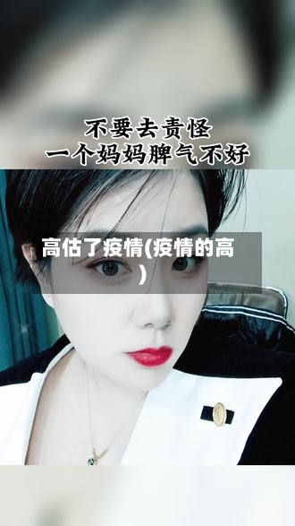 高估了疫情(疫情的高)