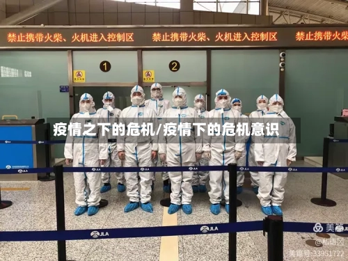 疫情之下的危机/疫情下的危机意识