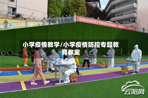 小学疫情教学/小学疫情防控专题教育教案-第2张图片
