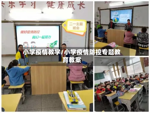 小学疫情教学/小学疫情防控专题教育教案