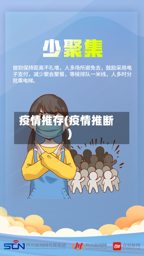 疫情推存(疫情推断)-第2张图片