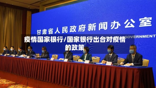 疫情国家银行/国家银行出台对疫情的政策-第2张图片