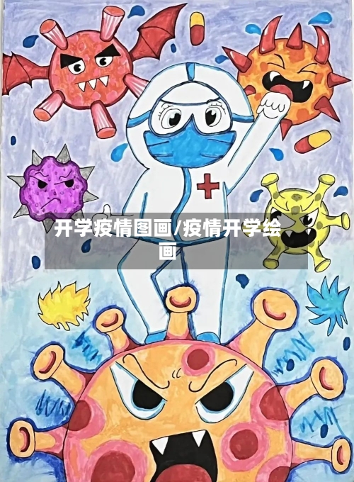 开学疫情图画/疫情开学绘画-第2张图片