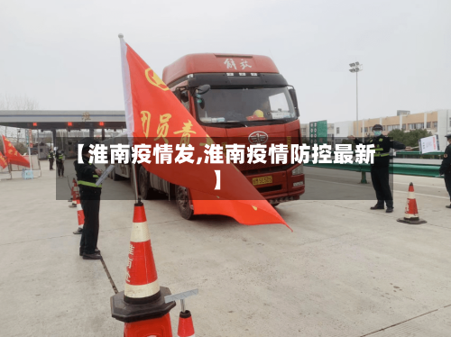 【淮南疫情发,淮南疫情防控最新】-第2张图片