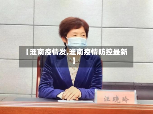 【淮南疫情发,淮南疫情防控最新】