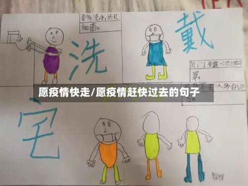 愿疫情快走/愿疫情赶快过去的句子