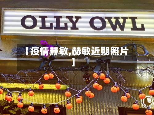【疫情赫敏,赫敏近期照片】