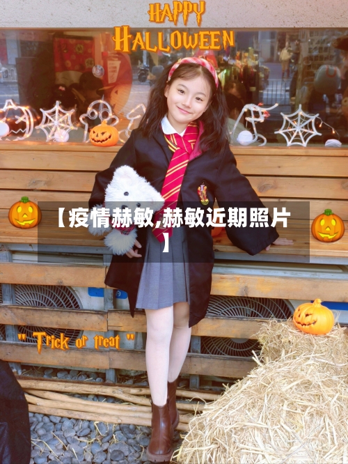 【疫情赫敏,赫敏近期照片】-第3张图片