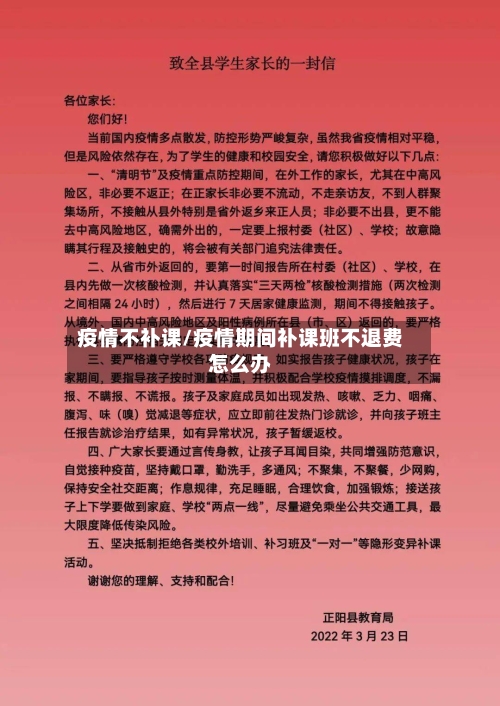 疫情不补课/疫情期间补课班不退费怎么办-第3张图片