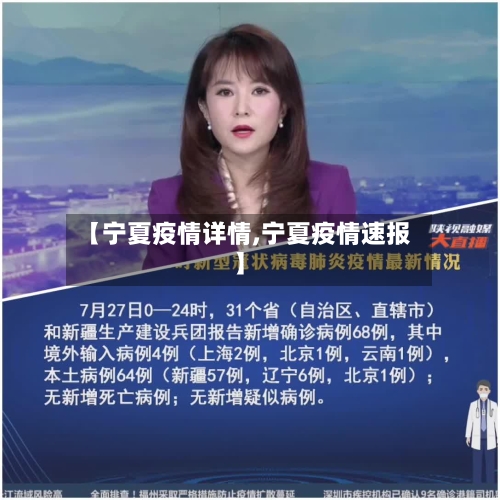【宁夏疫情详情,宁夏疫情速报】