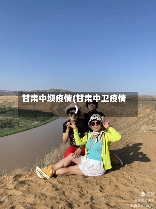 甘肃中坝疫情(甘肃中卫疫情)-第3张图片