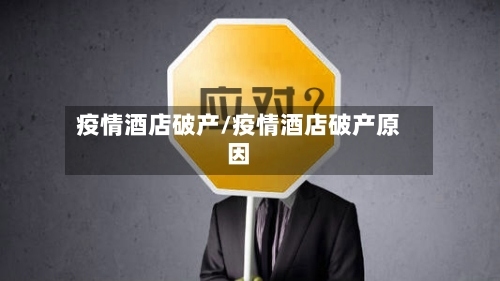 疫情酒店破产/疫情酒店破产原因