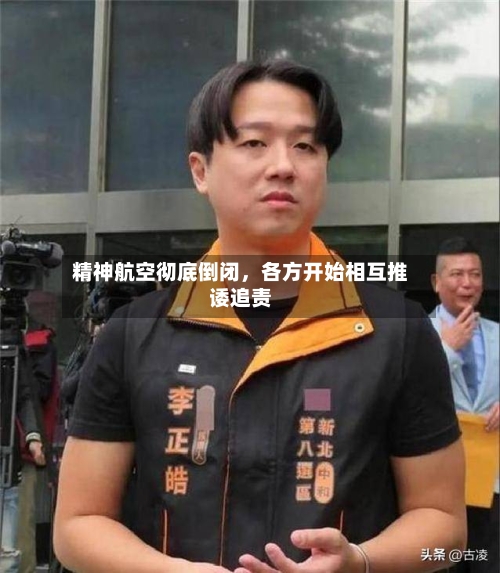 精神航空彻底倒闭，各方开始相互推诿追责-第3张图片