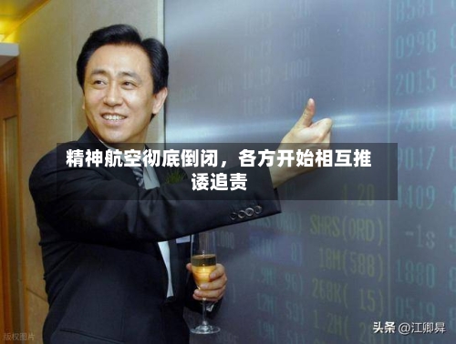 精神航空彻底倒闭，各方开始相互推诿追责
