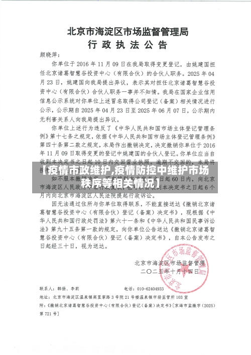【疫情市政维护,疫情防控中维护市场秩序等相关情况】
