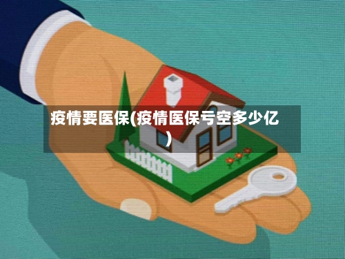 疫情要医保(疫情医保亏空多少亿)