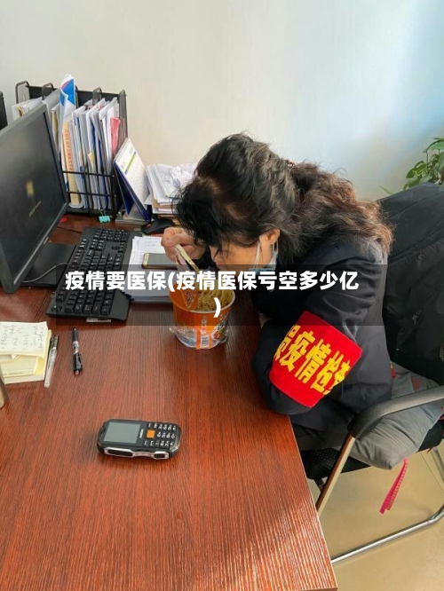 疫情要医保(疫情医保亏空多少亿)-第2张图片