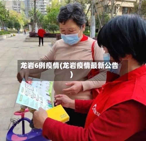 龙岩6例疫情(龙岩疫情最新公告)-第3张图片