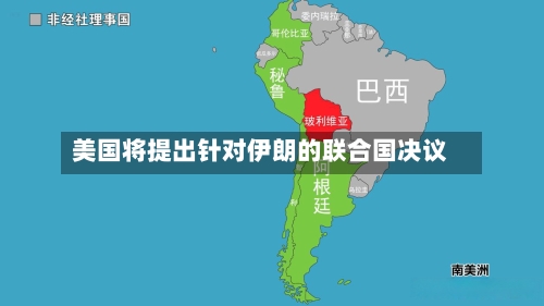 美国将提出针对伊朗的联合国决议