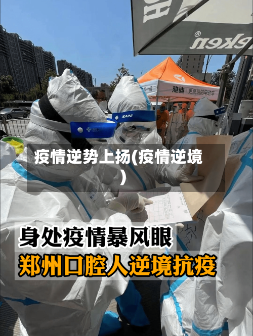 疫情逆势上扬(疫情逆境)