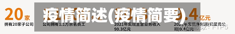 疫情简述(疫情简要)
