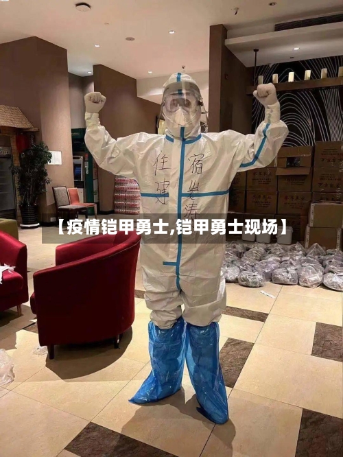 【疫情铠甲勇士,铠甲勇士现场】-第3张图片