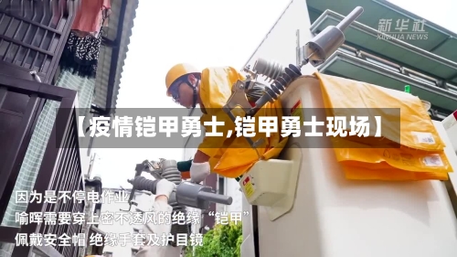 【疫情铠甲勇士,铠甲勇士现场】