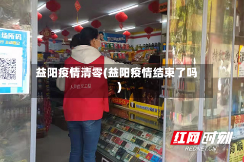 益阳疫情清零(益阳疫情结束了吗)