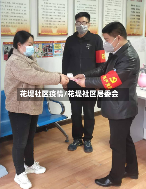 花堤社区疫情/花堤社区居委会